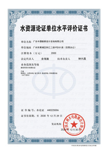 水资源论证单位水平评价证书