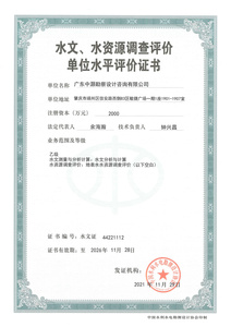 水文、水资源调查评价