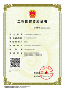 工程勘察资质证书